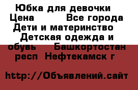 Юбка для девочки › Цена ­ 600 - Все города Дети и материнство » Детская одежда и обувь   . Башкортостан респ.,Нефтекамск г.